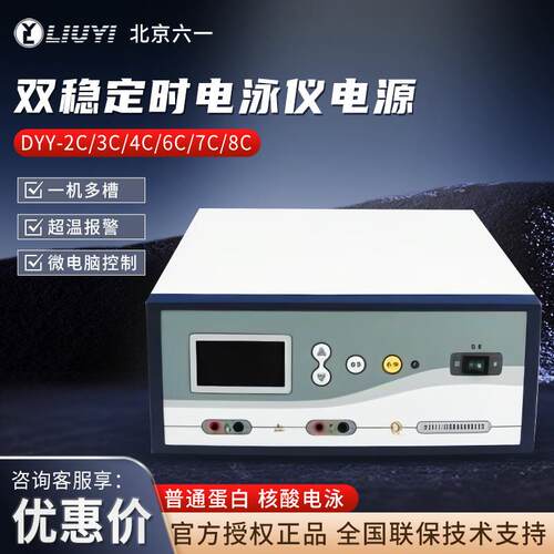 北京六一 DYY-2C/3C/4C/6C/7C/8C 高压双稳定时电泳槽电泳仪电源
