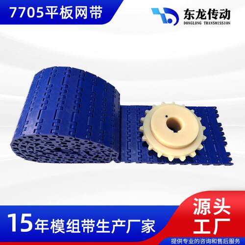 7705网带平板网链耐磨加厚模组带节距25.4模块化塑料网带输送带