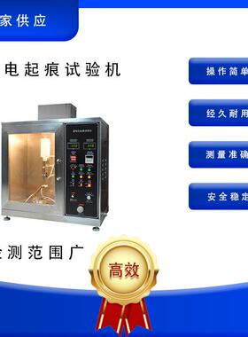 漏电起痕试验机绝缘材料漏电起痕试验仪
