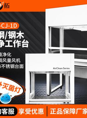 上海叶拓SW-CJ-1D/G/2D/GHD-650/850VD-650/850超净净化工作台
