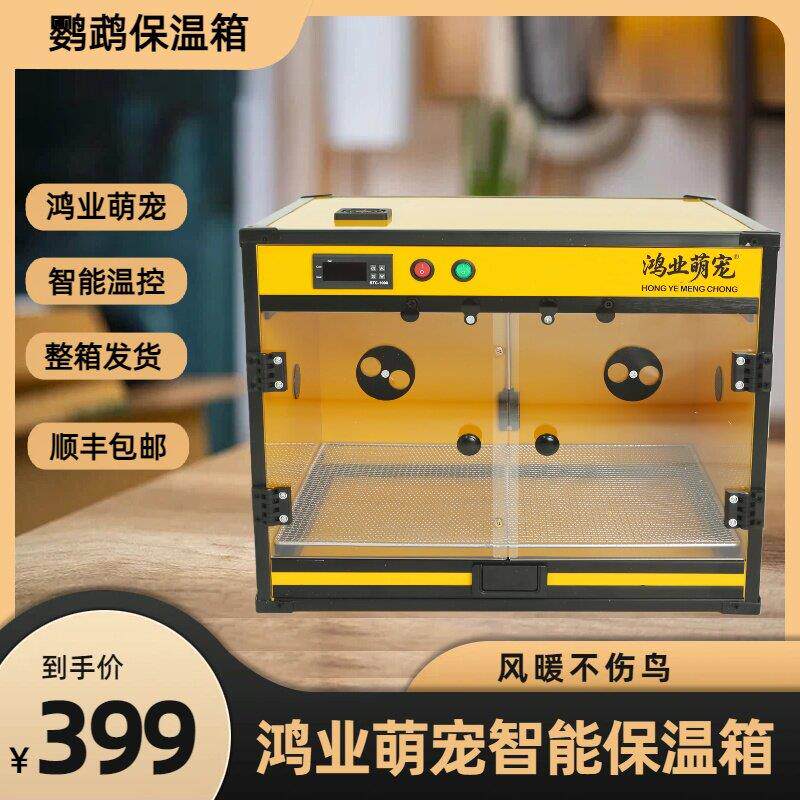 鹦鹉保温箱育雏箱恒温箱 0天手养 智能恒温育雏保温箱