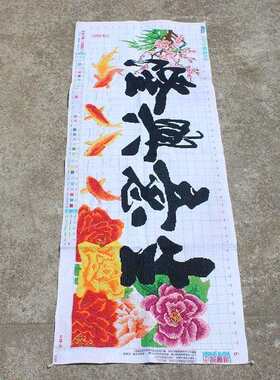 绣好的纯手工十字绣成品生意兴隆五福临门牡丹花开业画不带框