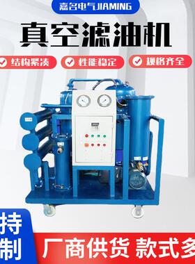DZJ系列液压油脱水滤油机废油过滤设备透平油变压器真空滤油机