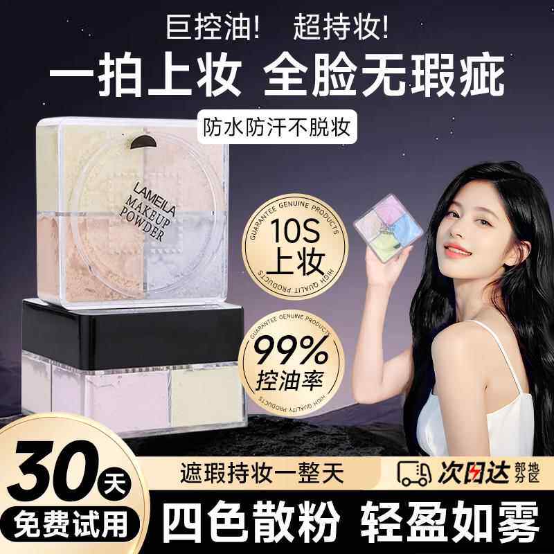 正品四宫格散粉定妆蜜粉饼持久遮瑕控油防水防汗不脱妆官方正品
