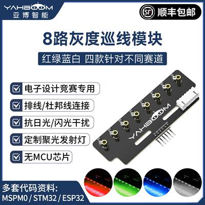 8路灰度巡线模块 八路黑白黄蓝绿红外寻循迹小车光电传感器非红外
