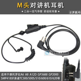 M头对讲机耳机GP3688特工空气导管SMP418 A12D C1200防辐射TC500S