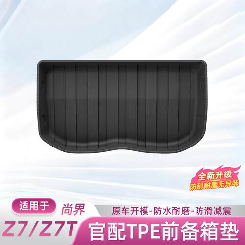尚界Z7/Z7T前备箱垫TPE储物箱垫后备箱垫防护垫车用品配件