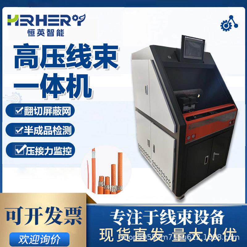 高压线束一体机剥外皮去铝箔切翻屏蔽剥内绝缘端子压接高压测试机
