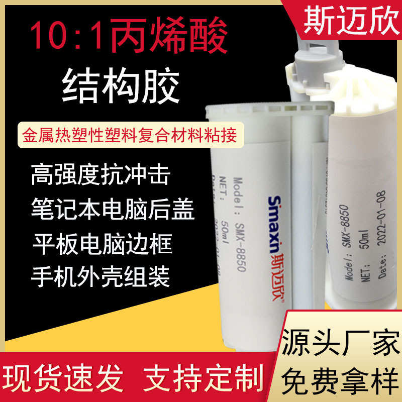 10:1强力丙烯酸结构胶AB胶手机电子元器件塑料金属复合材料胶粘剂