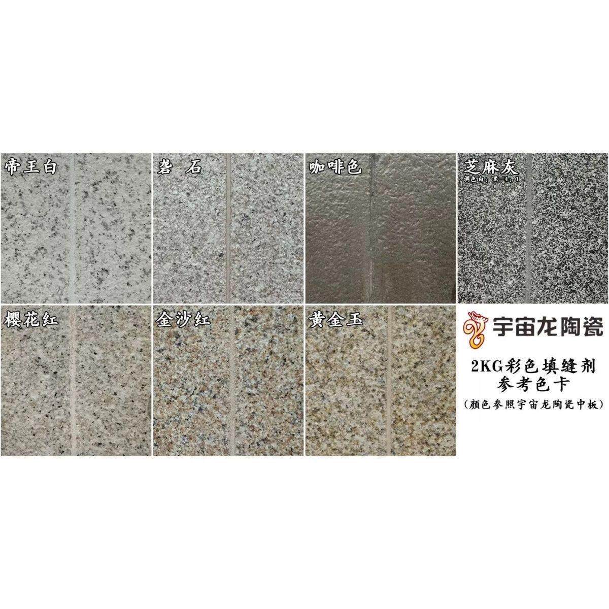 宇宙龙美缝剂外墙彩色专用罗马柱配套同色勾缝填缝剂防水防霉2KG