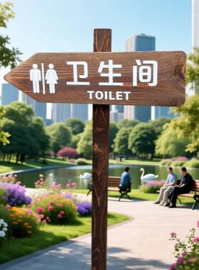 户外防腐木卫生间指示牌公共厕所导向提示牌男女洗手间标识牌定制