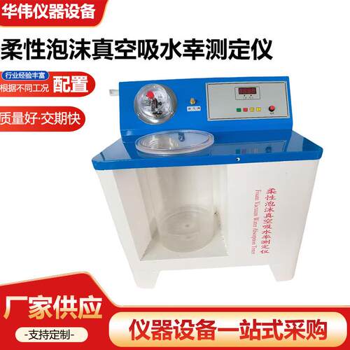 柔性泡沫真空吸水率测定仪YTPM-1型柔性泡沫真空饱水率试验仪厂家
