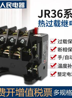 热继电器过载保护电机380v电流可调热过载JR36-20/63/160人民电器