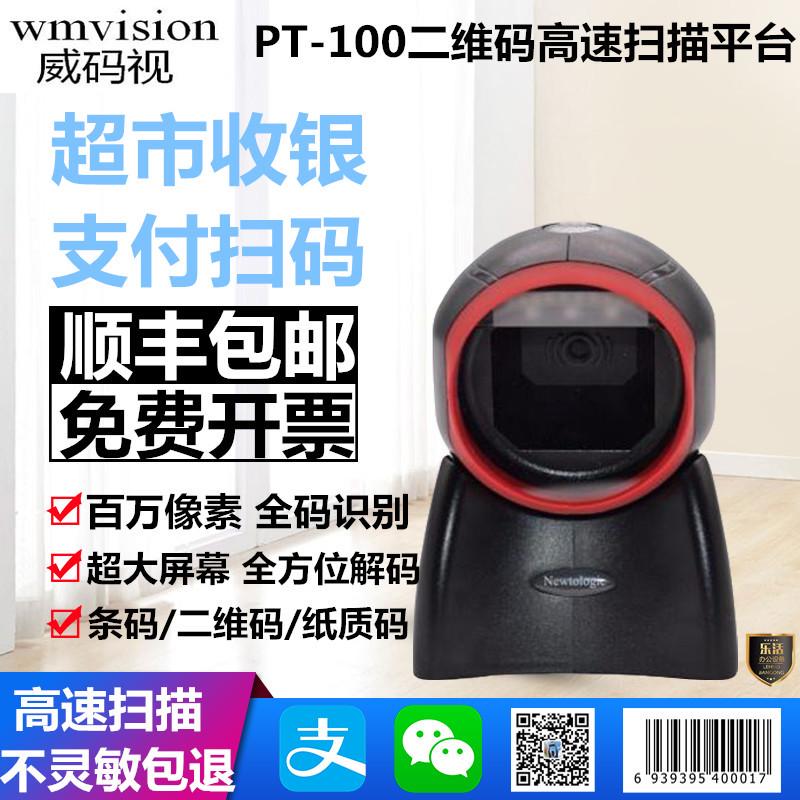 威码视PT-100条码二维码扫描平台超市手机微信支付宝支付 香溢通