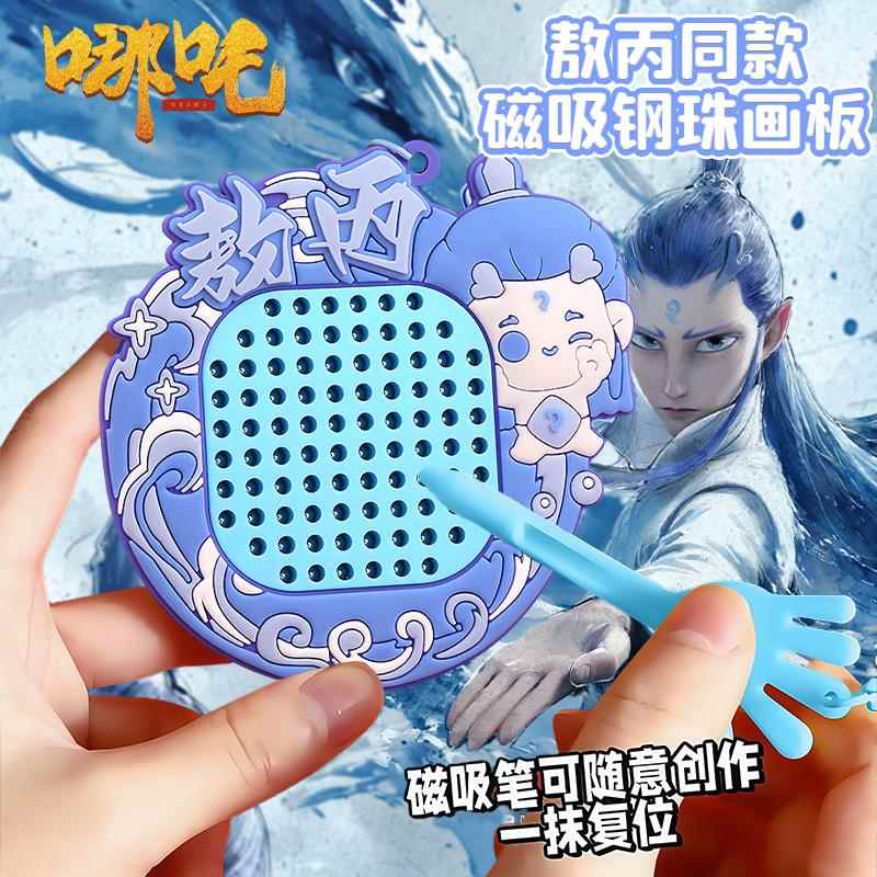 燃烧吧大脑敖丙解压磁吸钢珠画板背面磁吸迷