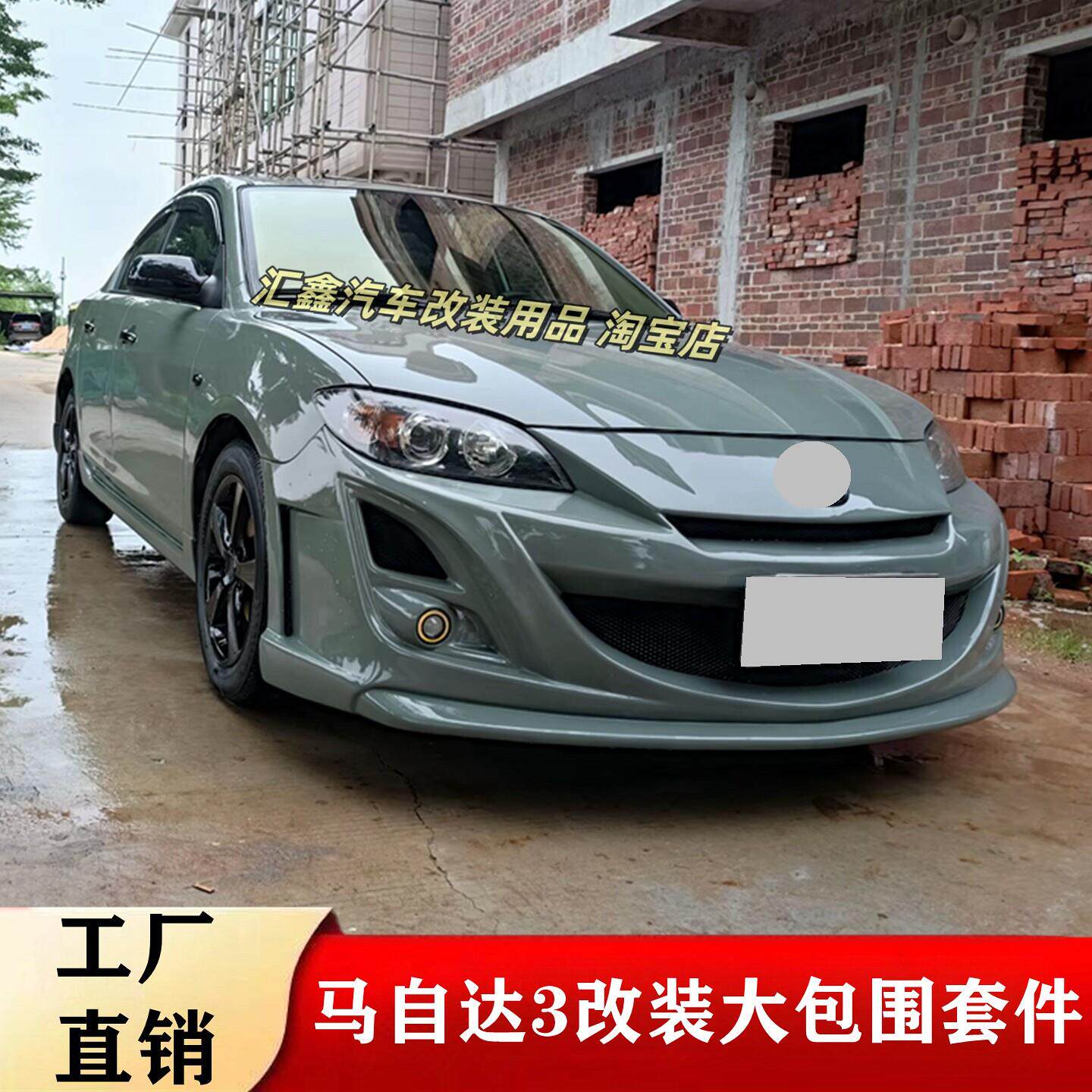 经典马自达3改装大包围前杠铲老款马自达三后保险杠侧裙外观套件