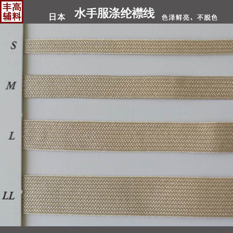日本S牌子涤纶襟线 日制水手服衣襟袖子装饰平线 一卷起售