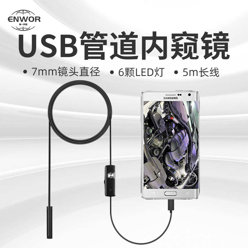 汽修安5m手机内窥镜 卓7mmled可调 usb内窥镜 管道内窥镜防水灯