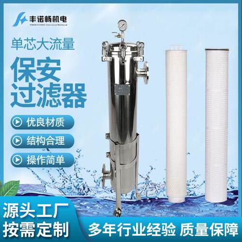 无锡厂家单芯大流量保安过滤器1芯大通量保安过滤器反渗透过滤器