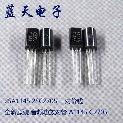 全新原装 音频功放对管 A1145 C2705 2SA1145 2SC2705 一对价钱