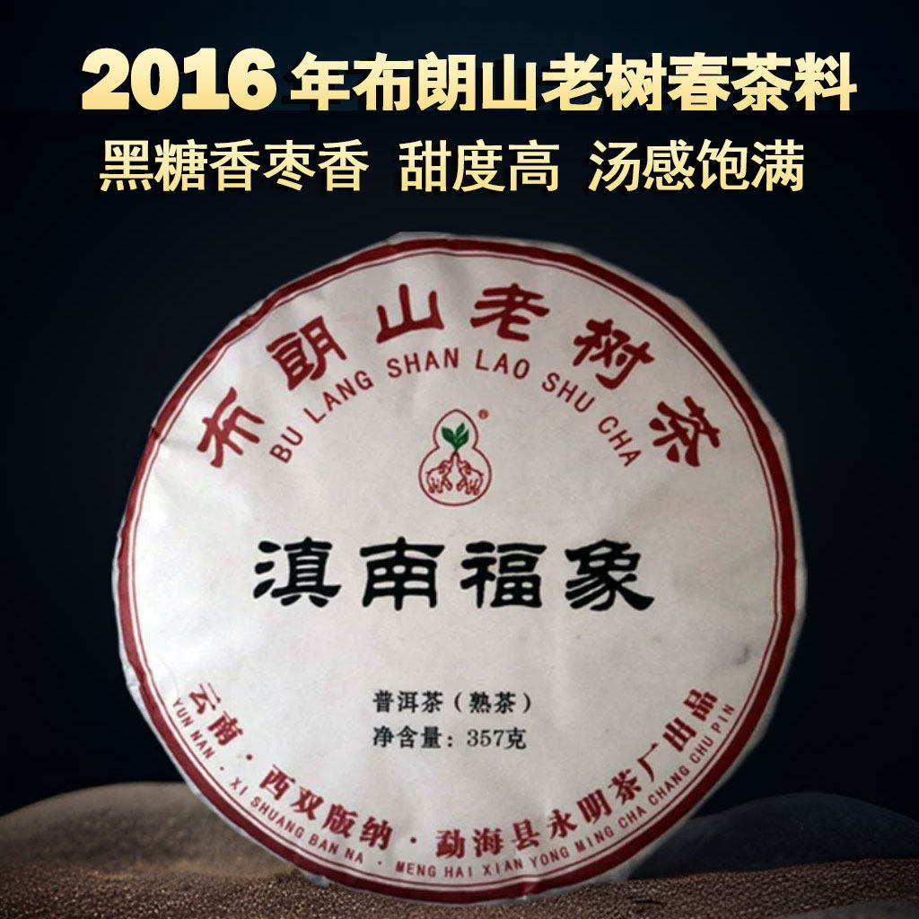 3饼 永明茶厂2016年滇南福象布朗山老树熟茶357g老工艺陈香普洱茶,茶,普洱,淘宝优惠券,粉丝福利购,淘宝优惠卷