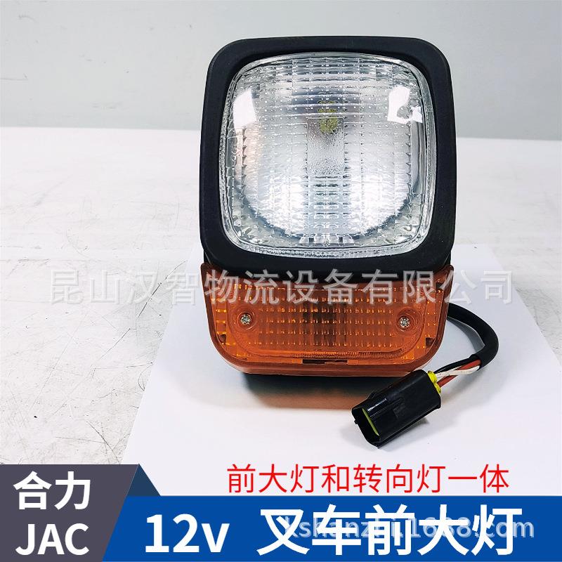 合力JAC叉车通用前大灯12V新款照明灯转向一体江淮配件LED前照灯