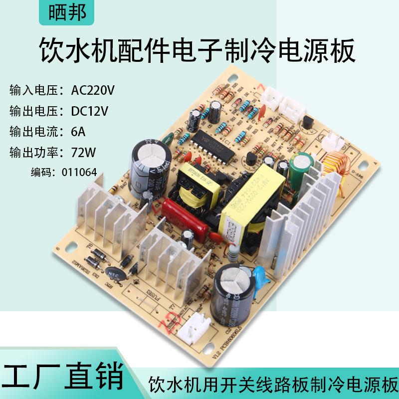 饮水机用开关电源模块 饮水机配件 制冷板电路板 AC220V转DC12V