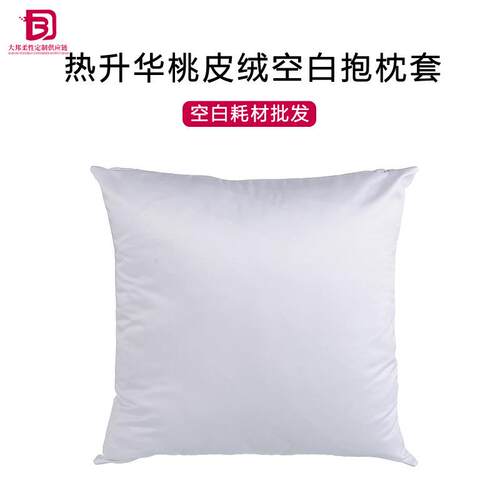 跨境桃皮绒纯白抱枕套热转印涤纶靠枕垫枕套耗材居家沙发抱枕套