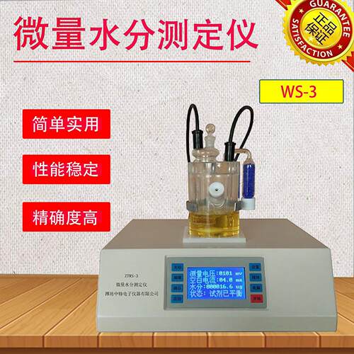 上海WS-3微量水分测定仪卡尔费休水分测试仪库伦法滴定法水分仪