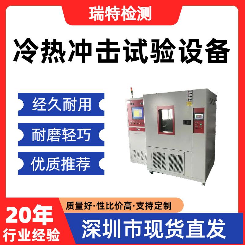冷热冲击试验设备适用于散热器/冷水板/控制器等冷热交变循环试