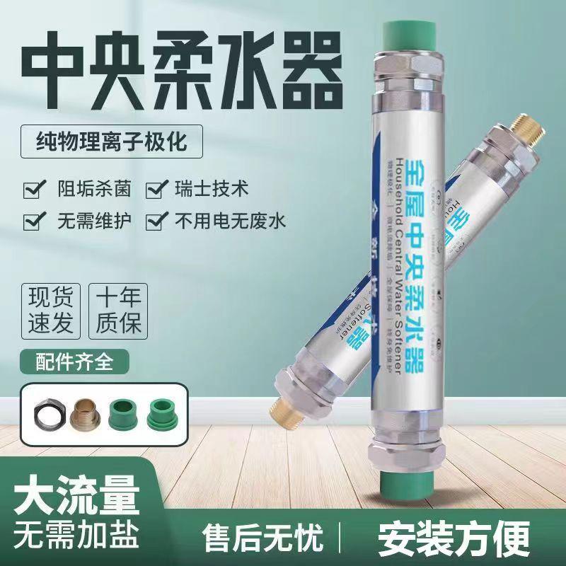 全屋中央柔水器家用大流量阻垢器中央净水器无盐无电软水器