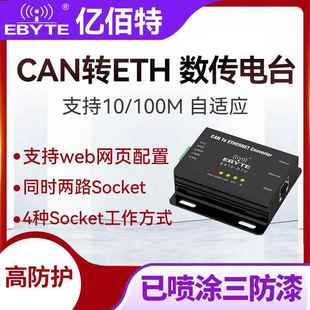 亿佰特智能双向CAN转以太网RJ45透传设备CAN总线协议转换TCP/UDP