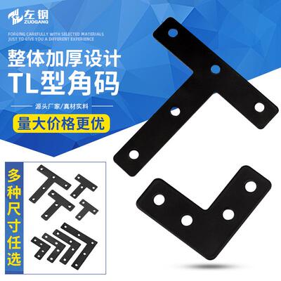 黑色T/L铁角码平面直片固定连接片层板托角铁家具连接件新款