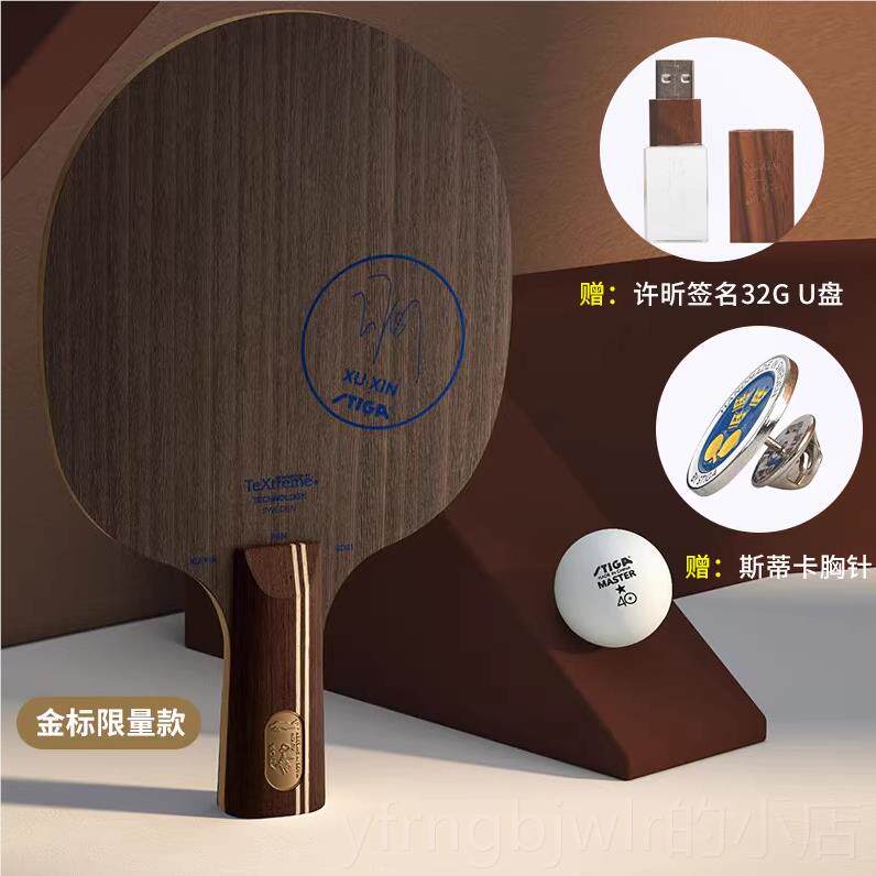 新款STIGA斯蒂卡蓝球许昕金标/碳素王乒乓球底板国家朝队乒乓拍标