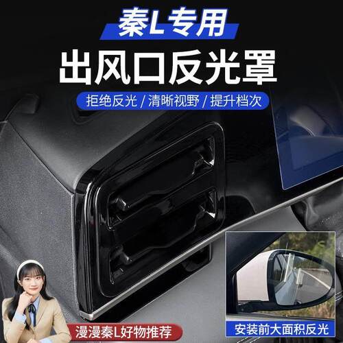 24-25款秦Ldmi仪表出风口反光罩防刮反光秦L出风口卡扣罩专用配件