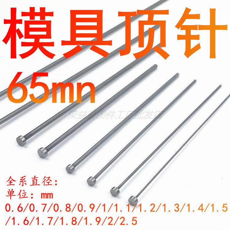 模具顶针 65Mn顶杆0.6/0.7/0.8/0.9/1.0/1.2/1.3/1.4/1.5/1.922.5图片