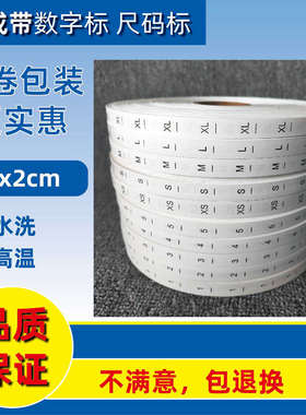1x2cm合成带尺码数字水洗标 儿童服装衣服工号编号标签流水序列号