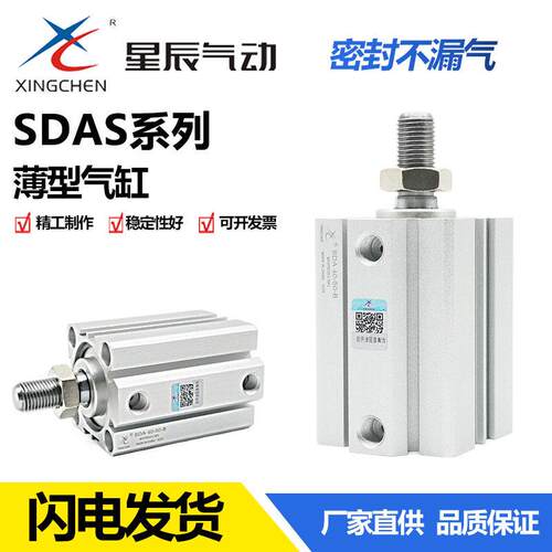 星辰气动薄型气缸SDAS16 12 32 20 40 63-15-25-50-75-100B外牙