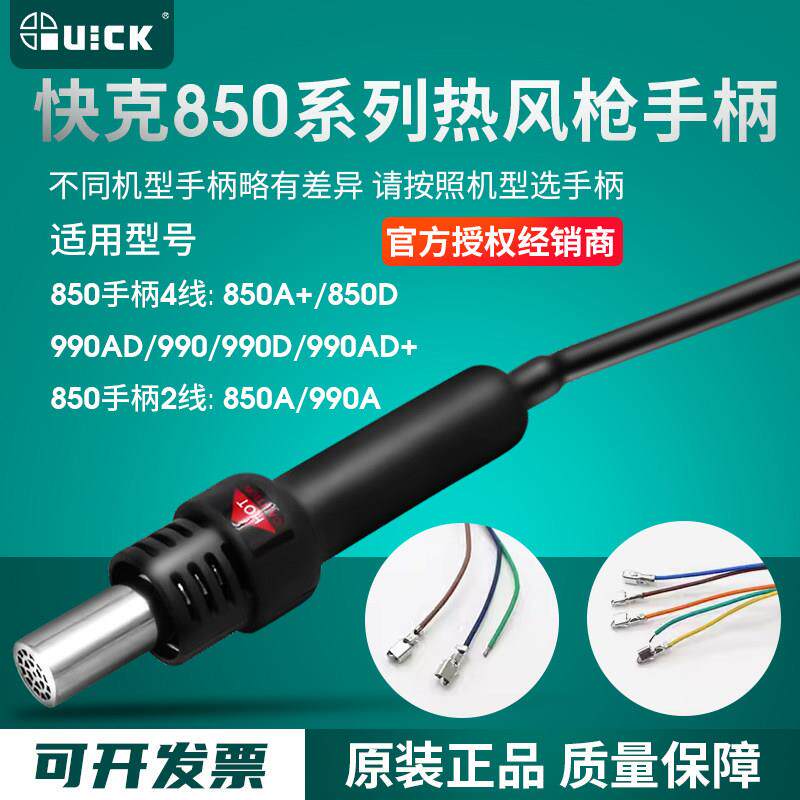 QUICK快克990/990A/990D/990AD+/850A/850A+850D拆焊台热风枪手柄