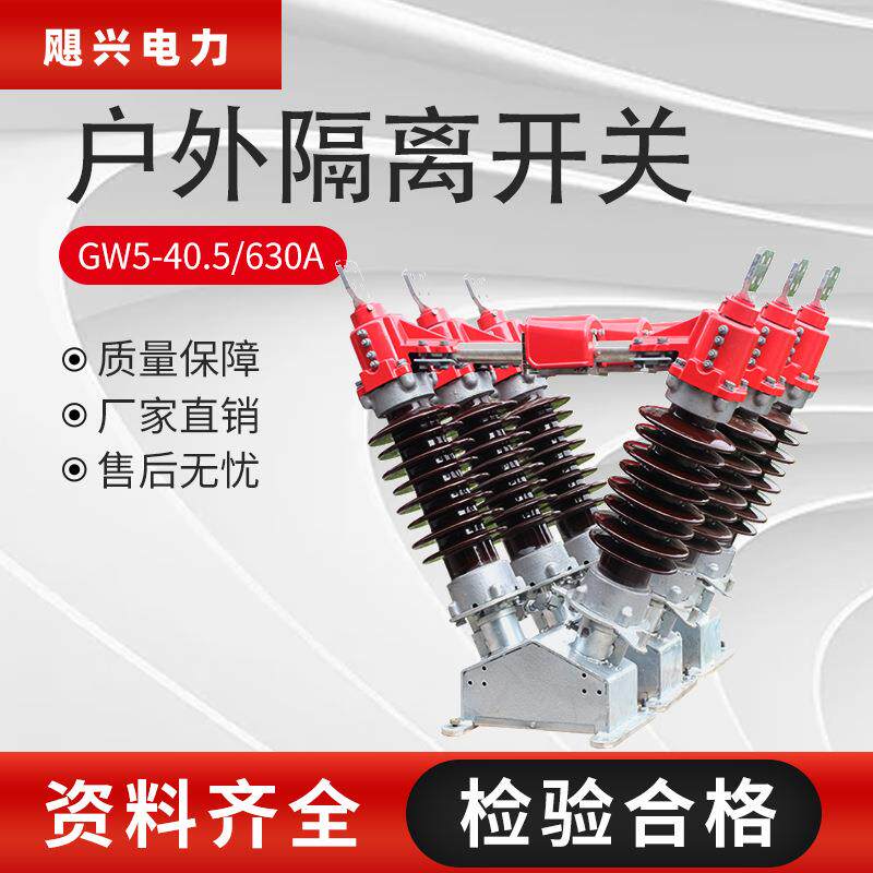 35kv户外高压隔离开关GW5-40.5kv/630A1250A水平旋转式刀闸三相