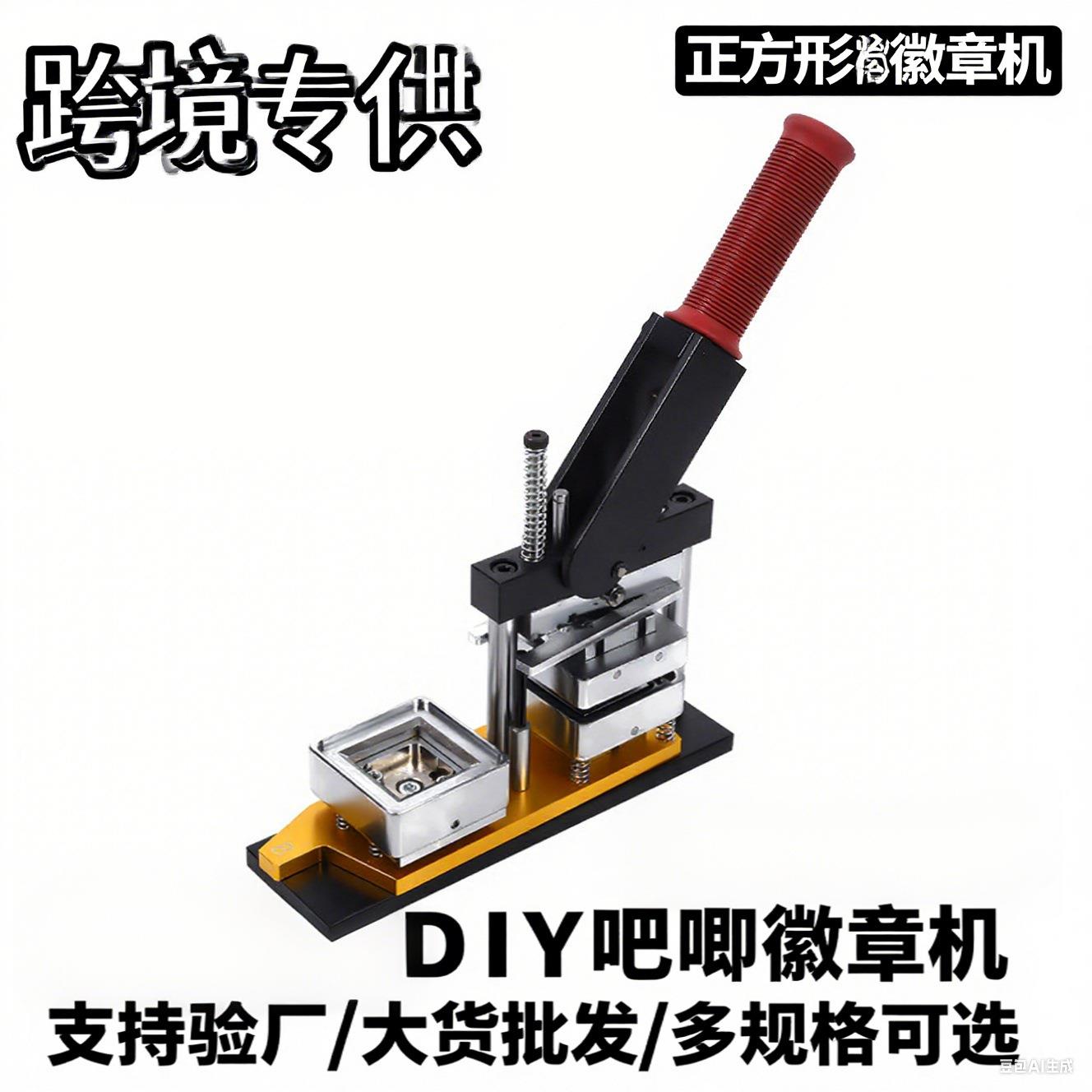 50*50正方形徽章机冰箱贴机器方形手压自制吧唧机手动自制胸章机