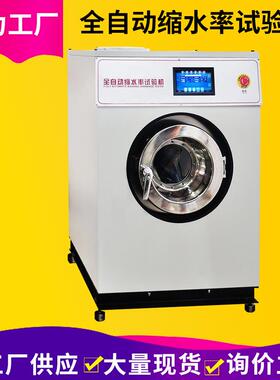 织物缩水率试验机全自动织物洗涤缩水率试验YG701D织物缩水测试机
