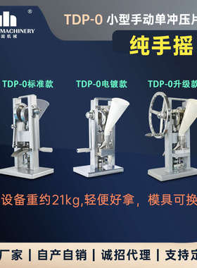 TDP-0单冲压片机手动西药片手摇压片机小型实验室压片机出口设