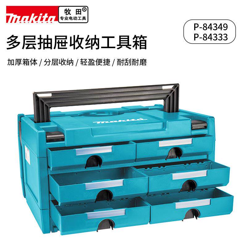 makita牧田抽屉式零件箱多层分类小配件工业级工具收纳整理储物盒