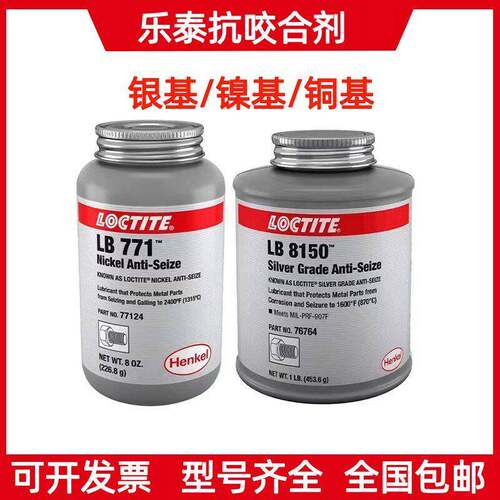 乐泰LB8150银基高温抗咬合剂5000 7000 8009铜基LB8008轮毂防咬合