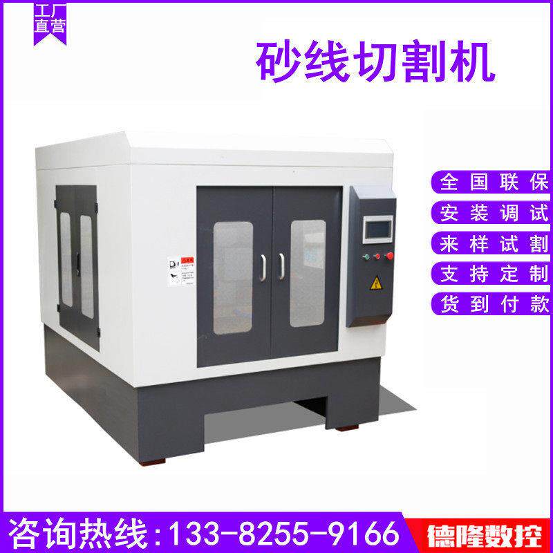 砂线切割机 石墨 陶瓷 玻璃 硬脆非导电材料切割 金刚石线切割机