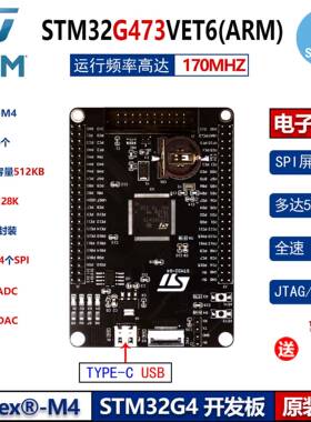 STM32G473VET6核心板STM32开发板M4系统嵌入式ARM学习Type-c接口