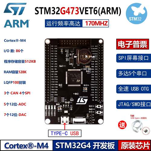 STM32G473VET6核心板STM32开发板M4系统嵌入式ARM学习Type-c接口