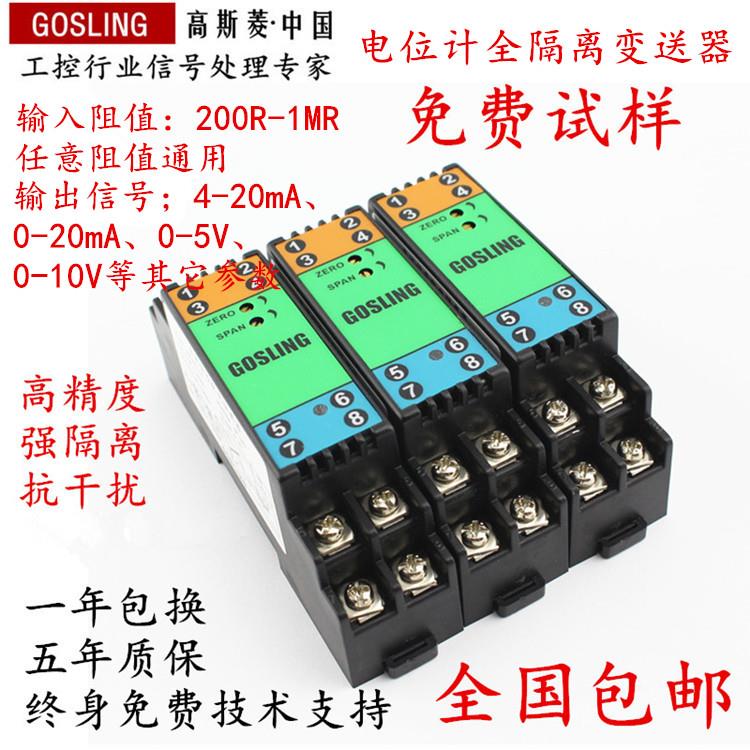 GOSLING电位计讯号隔离变送器转换电流位移变送模块滑线电阻0-50k