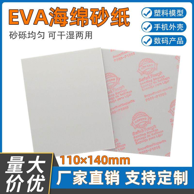 EVA海绵砂纸电子数码手机外壳塑胶五金打磨抛光泡棉砂片干湿两用,标准件/零部件/工业耗材,砂纸,淘宝优惠券,粉丝福利购,淘宝优惠卷